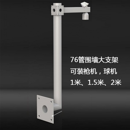 76管 L型围墙立杆，可装枪机、球机（2米）