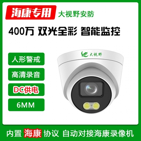 大视野3940A5HB 400万 双光全彩 智能警戒 录音半球(6MM)