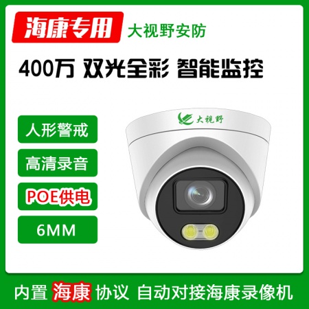 大视野3940A5HB-P（POE） 400万 双光警戒 录音半球(6MM)