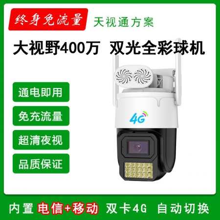 大视野962-4G免流量（电信+移动） 6寸400万 黑光全彩 跟踪球机