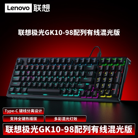 联想（Lenovo）GK10 黑色塑胶面板+黑色底壳 混光 全键无冲突  上灯位 铜套插拔红轴 98键 机械键盘正品 黑色机械键盘