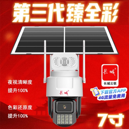 长城（AI）K8G-4G免流量 600万 超级瑧全彩 太阳能套装 续航7天左右