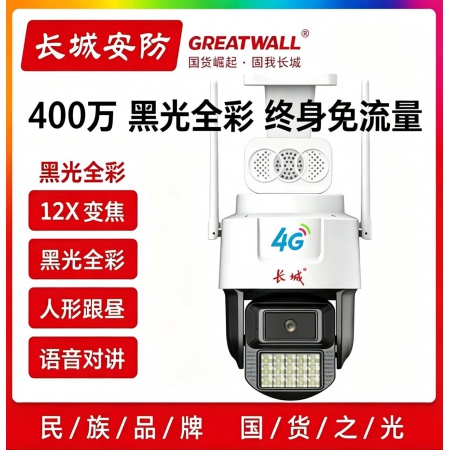 长城（AI）K45-4G免流量 400万黑光全彩 6寸智能球机 语音对讲 人形警戒
