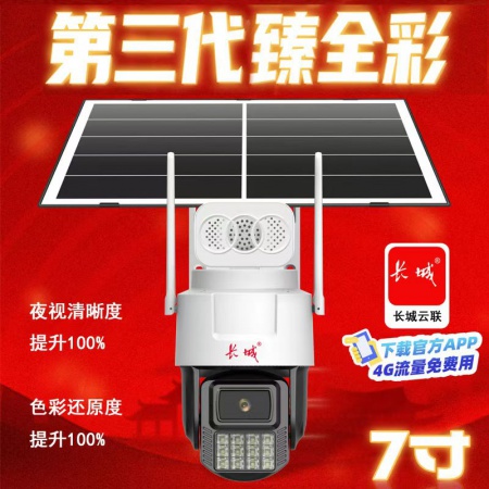 长城（AI）K8F-4G免流量 500万 超级瑧全彩 太阳能套装 续航7天左右