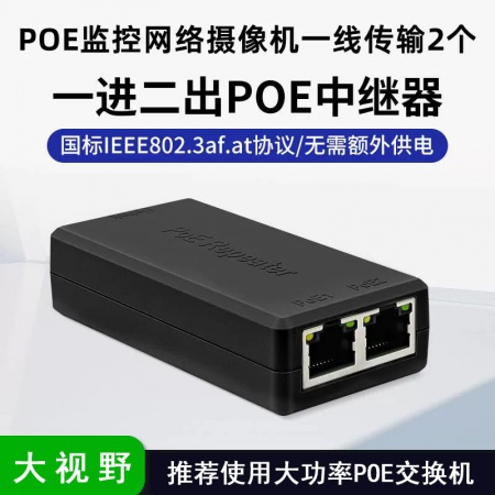 大视野（室内）国标POE 1分2 中继延长器 POE一分二供电模块