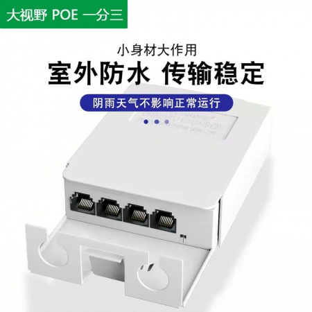 大视野（室外）国标POE 1分3 中继延长器