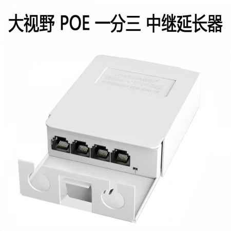大视野（室外）国标POE 1分3 中继延长器